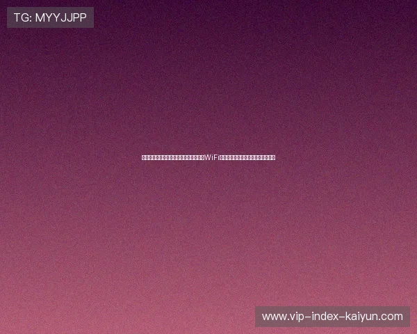 某豪门球星：爆冷输球全怪客场更衣室的WiFi信号太差，严重影响了我们研究战术